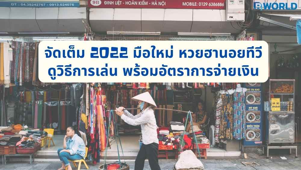 มือใหม่ หวยฮานอยทีวี