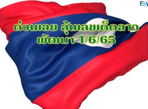 ลุ้นเลขเด็ดลาวพัฒนา