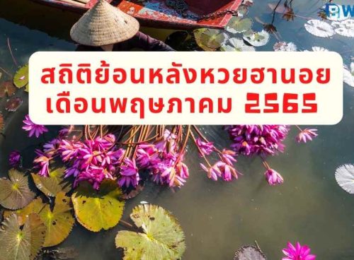 สถิติย้อนหลังหวยฮานอย