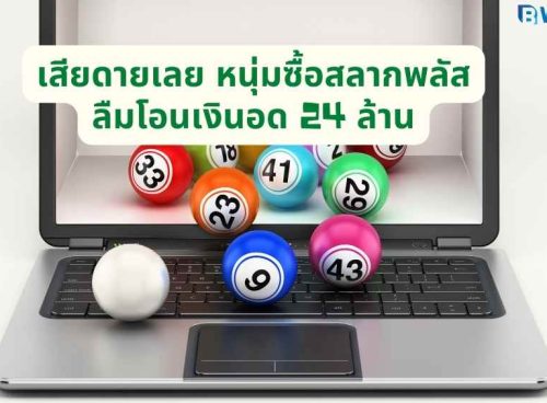 หนุ่มซื้อสลากพลัส