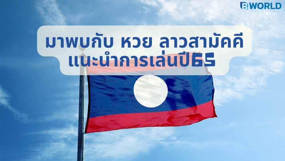 หวย ลาวสามัคคี