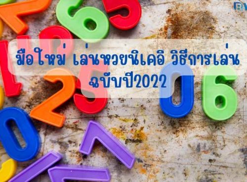 เล่นหวยนิเคอิ