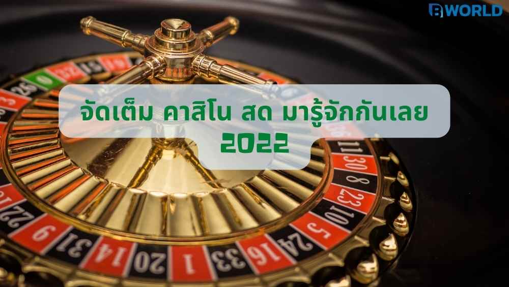 คาสิโน สด