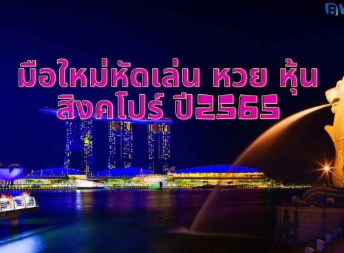 หวย หุ้นสิงคโปร์