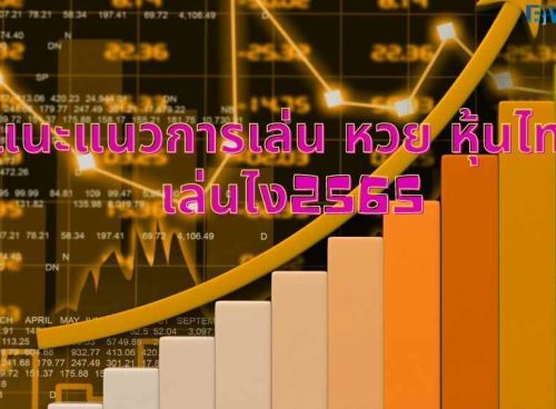 หวย หุ้นไทย
