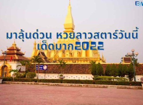 หวยลาวสตาร์วันนี้