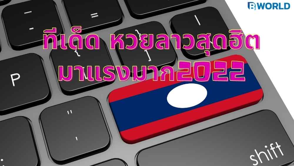 หวยลาวสุดฮิต