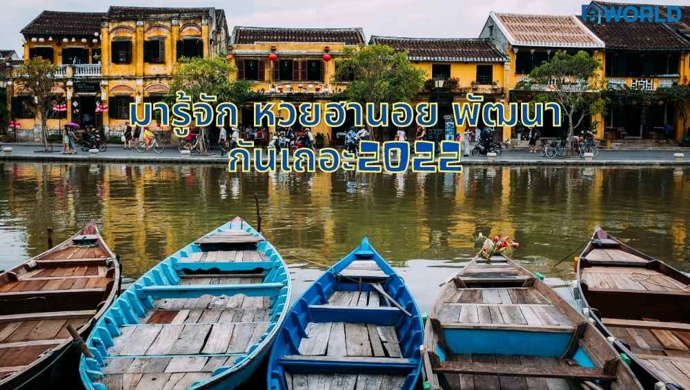 หวยฮานอย พัฒนา