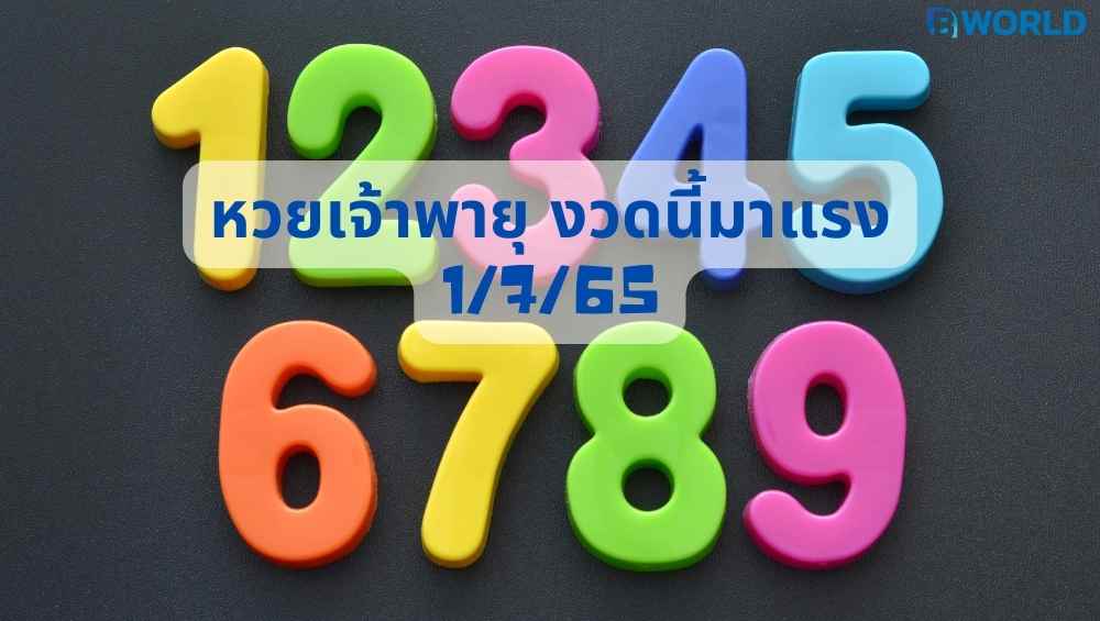 หวยเจ้าพายุ