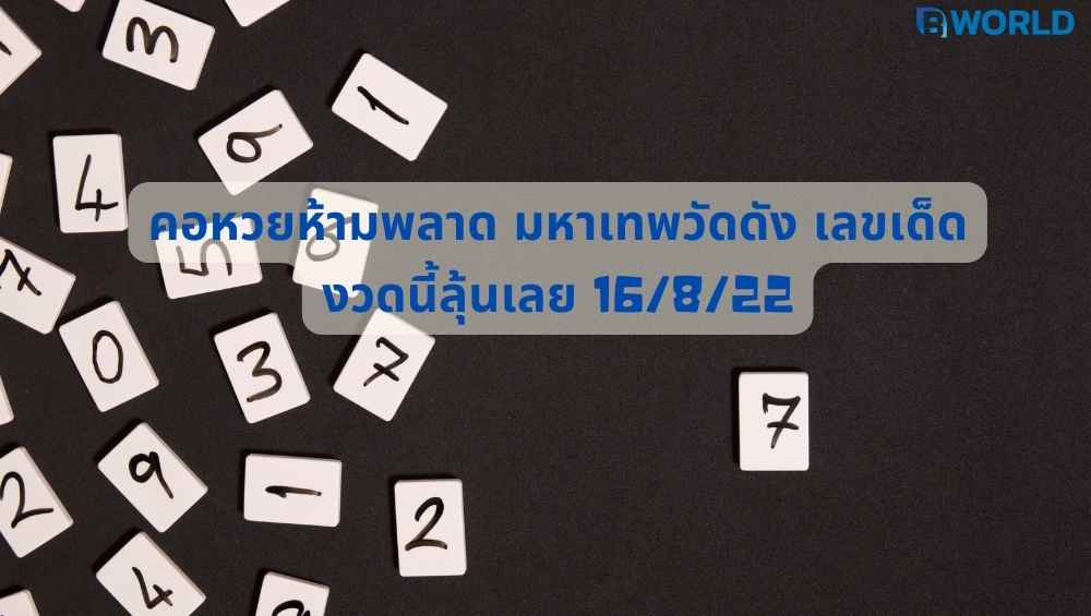 มหาเทพวัดดัง