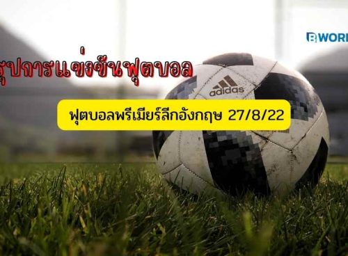 สรุปการแข่งขันฟุตบอล