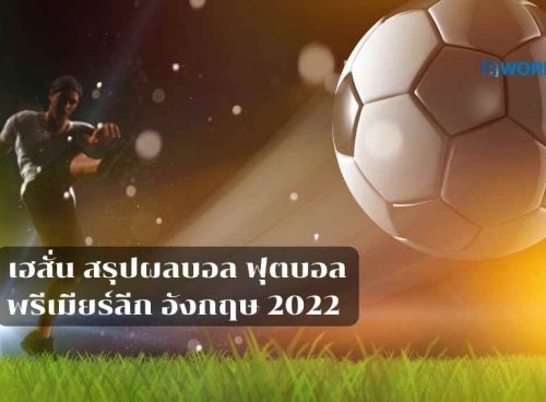 สรุปผลบอล