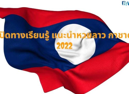 แนะนำหวยลาว กาชาด