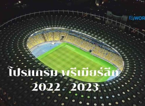 โปรแกรม พรีเมียร์ลีก