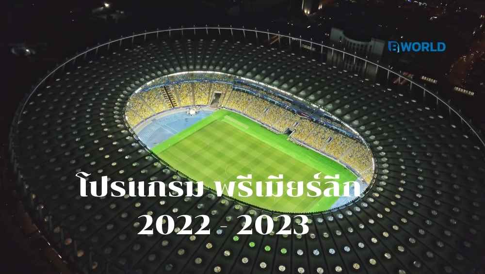 โปรแกรม พรีเมียร์ลีก