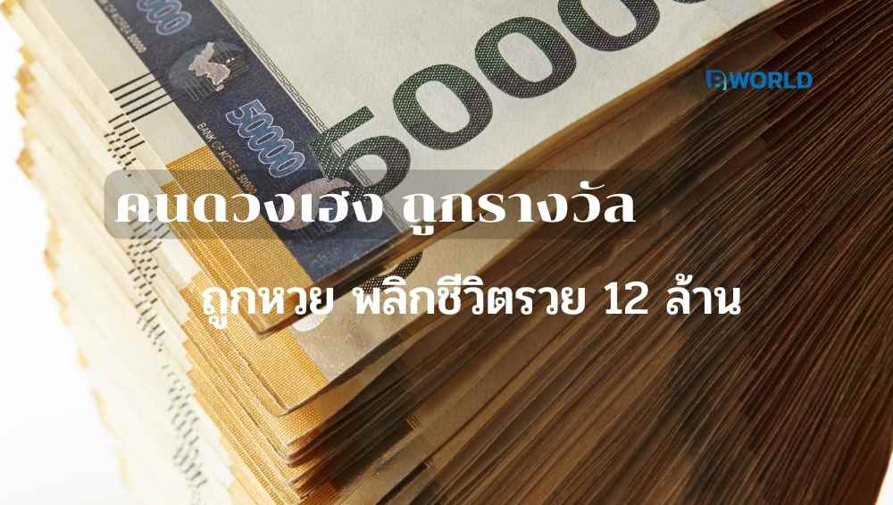 คนดวงเฮง ถูกรางวัล