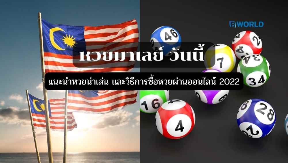 หวยมาเลย์ วันนี้