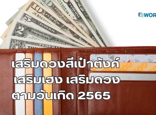 เสริมดวงสีเป๋าตังค์