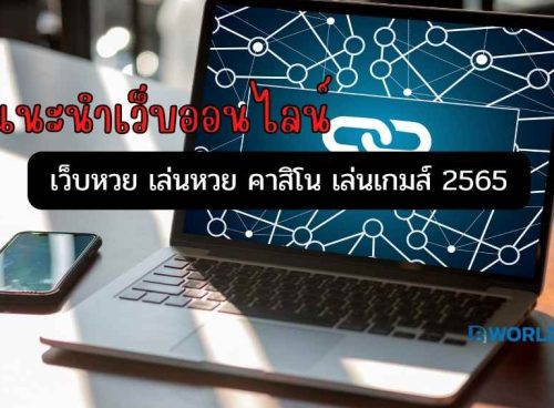 แนะนำเว็บออนไลน์