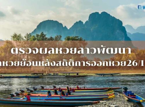 ตรวจผลหวยลาวพัฒนา