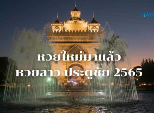 หวยลาว ประตูชัย
