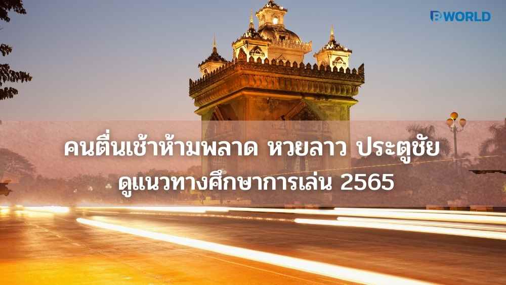 หวยลาว ประตูชัย