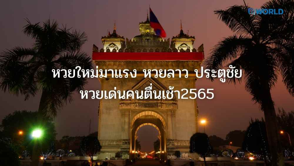 หวยลาว ประตูชัย