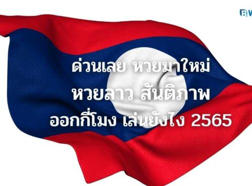 หวยลาว สันติภาพ