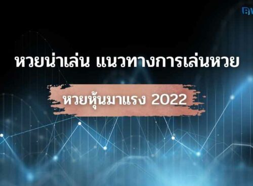 หวยหุ้นมาแรง 