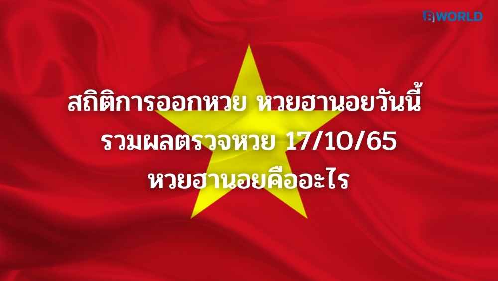 หวยฮานอยวันนี้