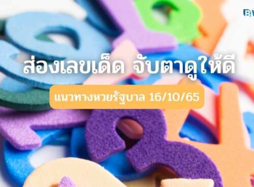 แนวทางหวยรัฐบาล 