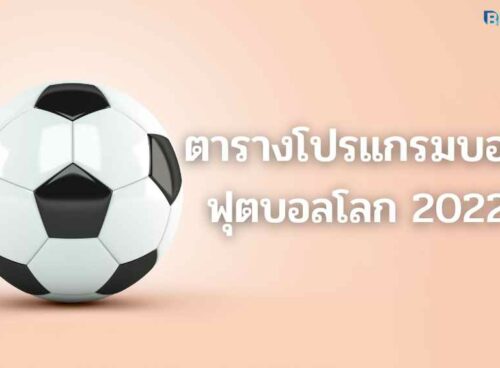 ตารางโปรแกรมบอล
