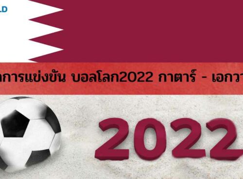 บอลโลก2022