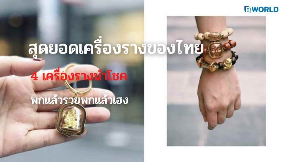 เครื่องรางนำโชค