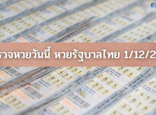 ตรวจหวยวันนี้
