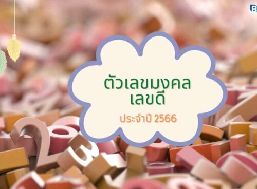 ตัวเลขมงคล