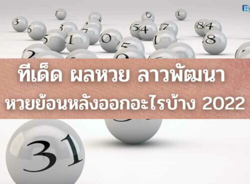ผลหวย ลาวพัฒนา