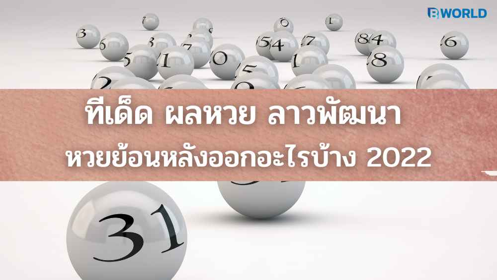 ผลหวย ลาวพัฒนา
