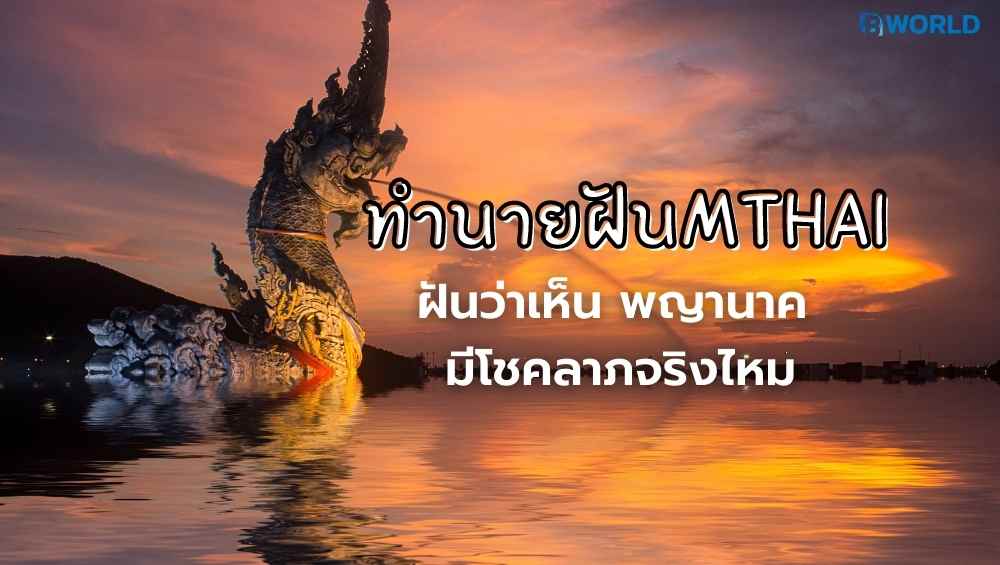 ฝันว่าเห็น พญานาค