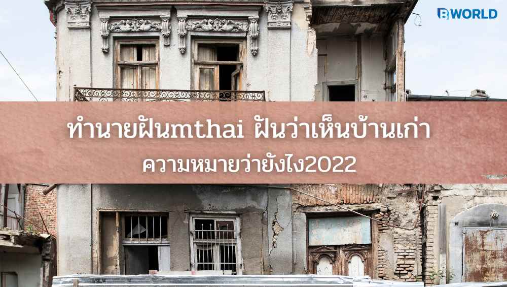 ฝันว่าเห็นบ้านเก่า
