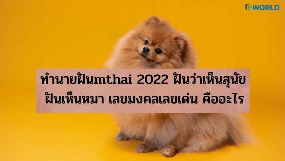 ฝันว่าเห็นสุนัข