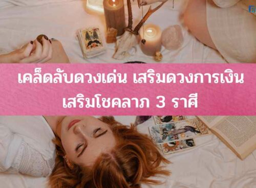 เสริมดวงการเงิน
