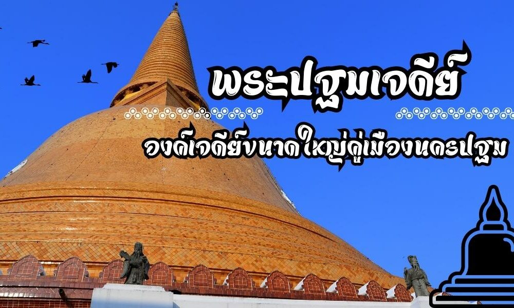 พระปฐมเจดีย์