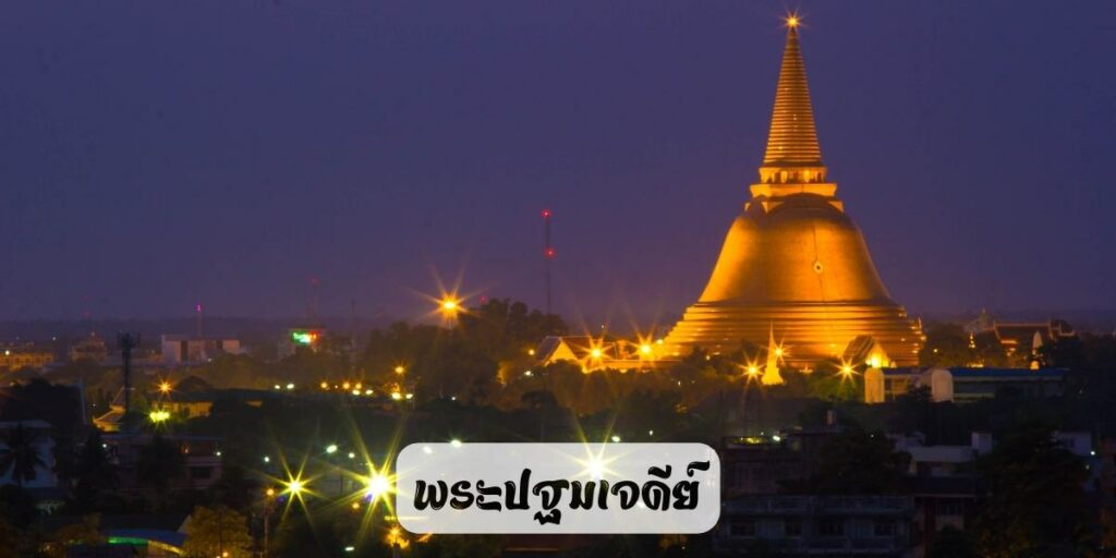 พระปฐมเจดีย์