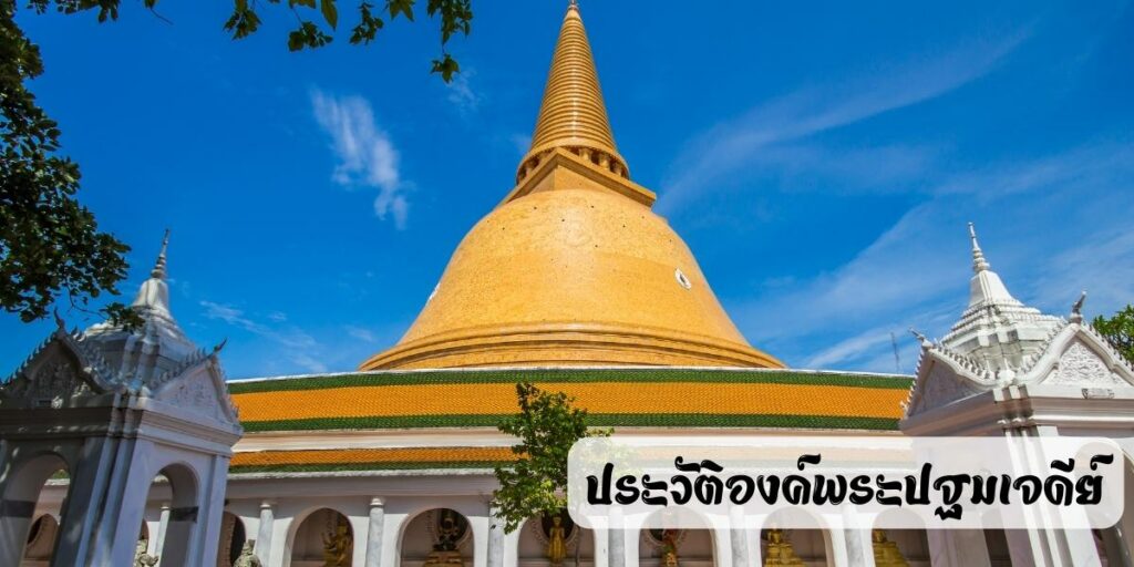 ประวัติองค์พระปฐมเจดีย์