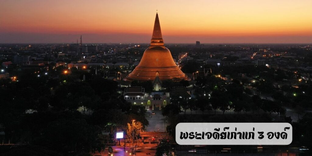 พระเจดีย์เก่าแก่ 3 องค์