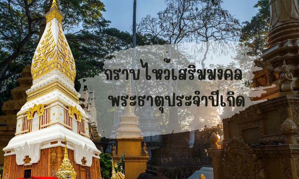 พระธาตุประจำปีเกิด