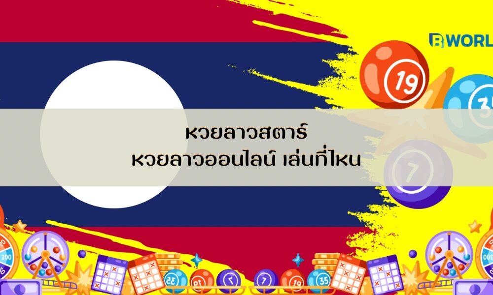 หวยลาวสตาร์ หวยลาวออนไลน์ เล่นที่ไหน