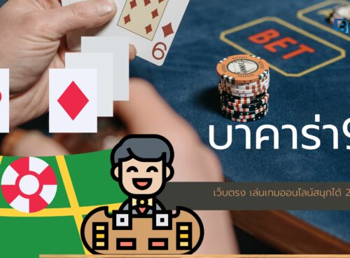 บาคาร่า99 เว็บตรง เล่นเกมออนไลน์สนุกได้ 24 ชั่วโมง