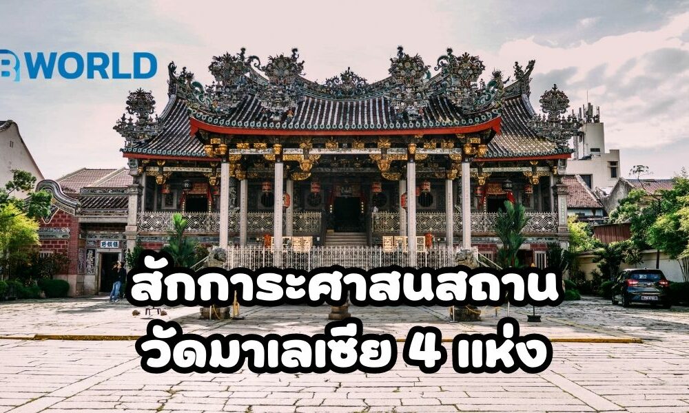 วัด